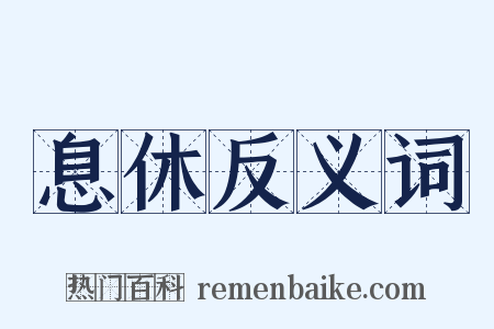 息休反义词是什么意思的图片